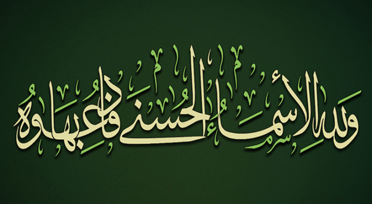 Islamic Ideology - Names of Allâh 2008: Introduction 2- the status of ...